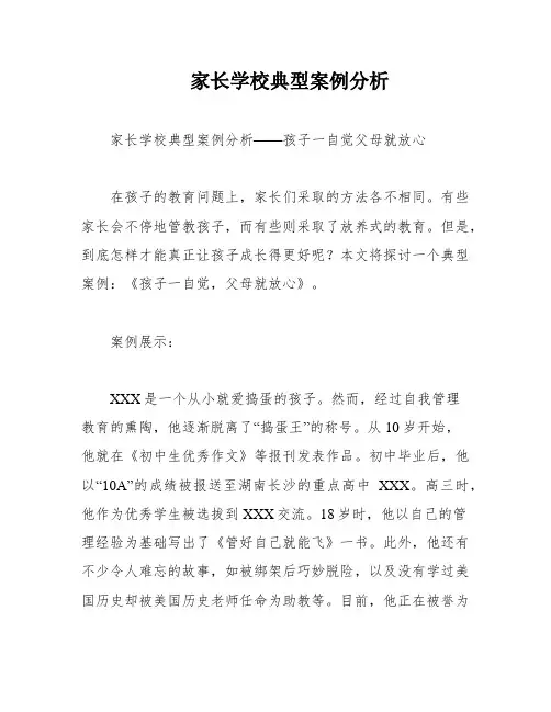 家长学校典型案例分析