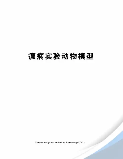 癫痫实验动物模型