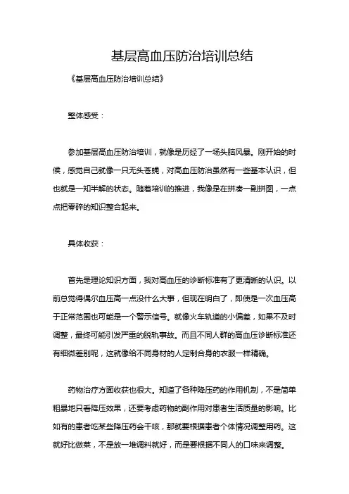 基层高血压防治培训总结