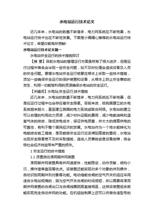 水电站运行技术论文