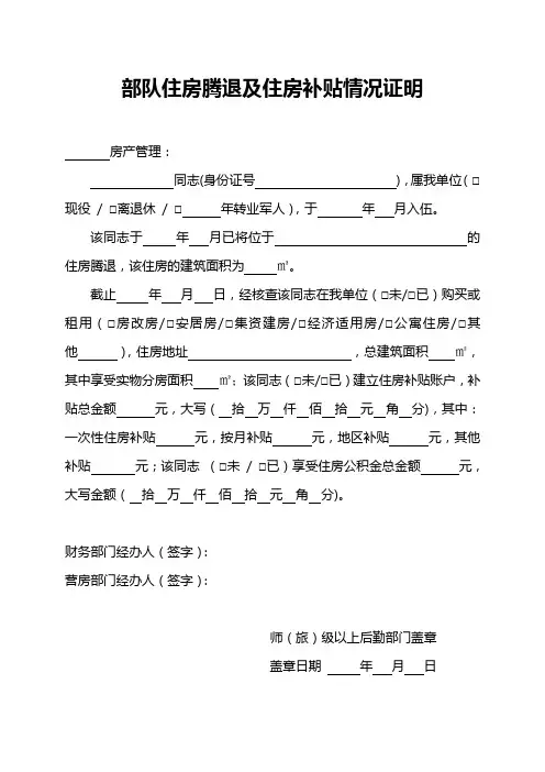 部队住房腾退及住房补贴情况证明