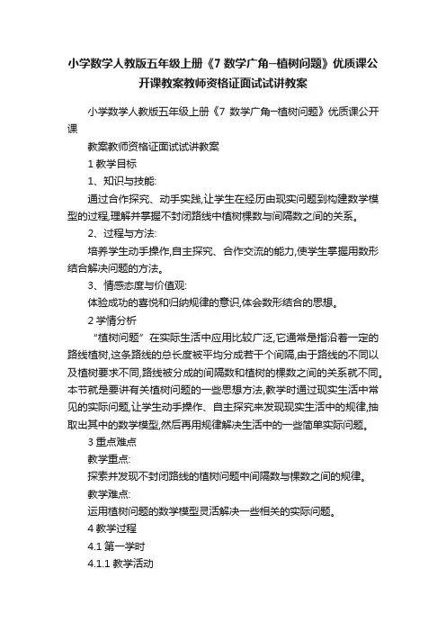 小学数学人教版五年级上册《7数学广角─植树问题》优质课公开课教案教师资格证面试试讲教案