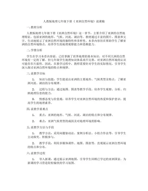 人教版地理七年级下册《 亚洲自然环境》说课稿