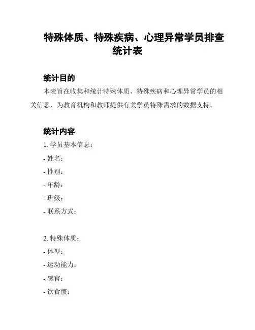 特殊体质、特殊疾病、心理异常学员排查统计表
