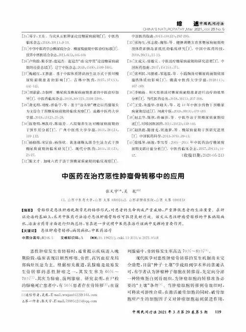 中医药在治疗恶性肿瘤骨转移中的应用