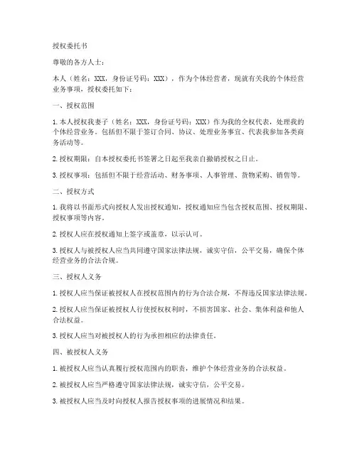 个体经营者的授权委托书