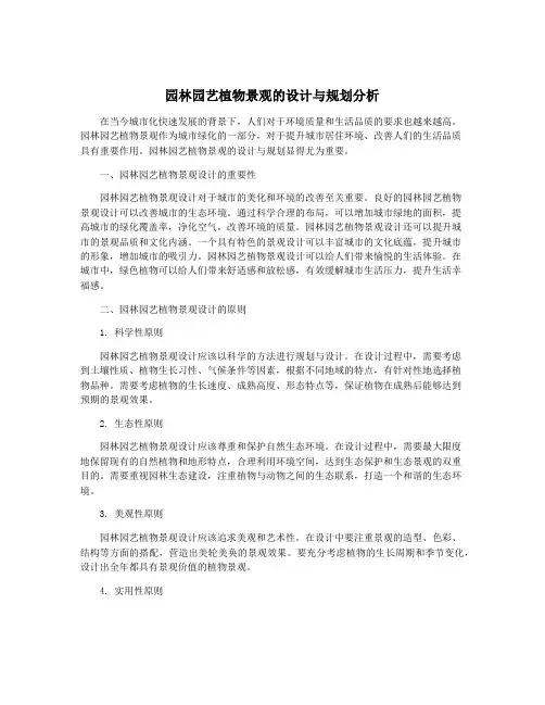 园林园艺植物景观的设计与规划分析