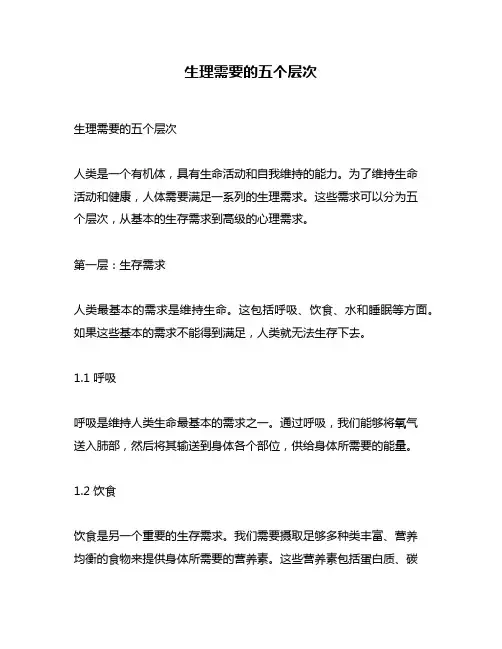 生理需要的五个层次