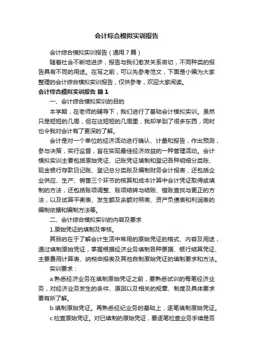 会计综合模拟实训报告（通用7篇）