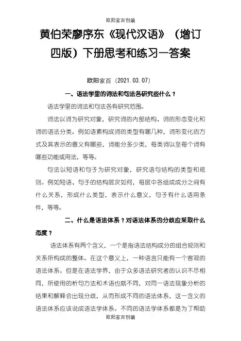 《现代汉语》课后答案_下册完整版(黄廖版)之欧阳家百创编