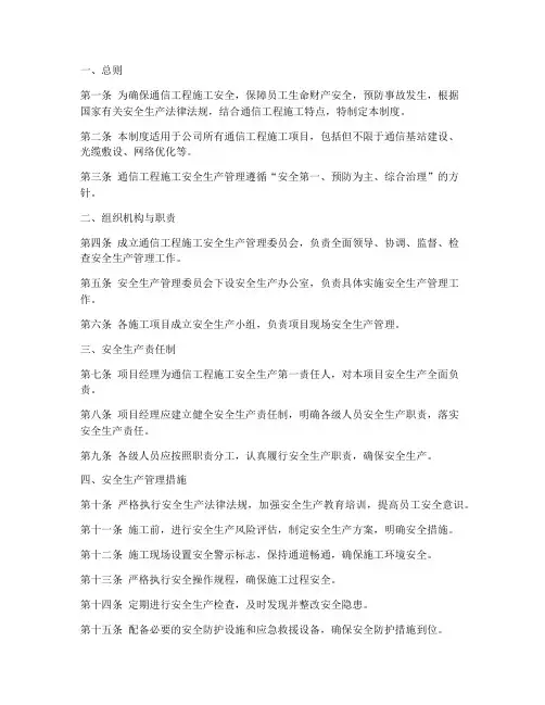 通信工程安全生产管理制度