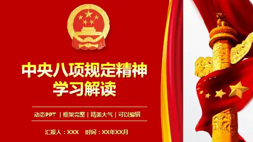 中央八项规定精神学习解读课件PPT模板(推荐)