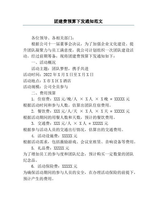 团建费预算下发通知范文