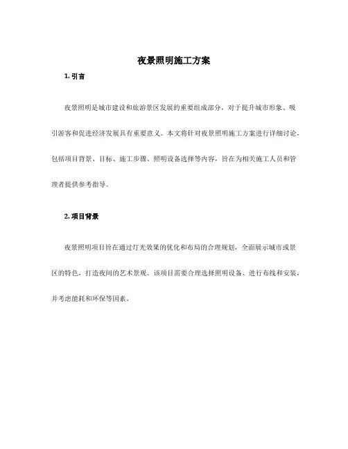 夜景照明施工方案