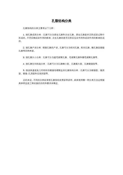 孔隙结构分类