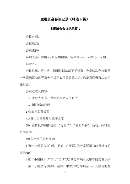主题班会会议记录(精选5篇)