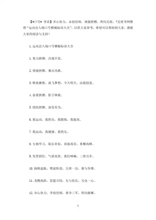 运动会入场口号横幅标语大全(最新)