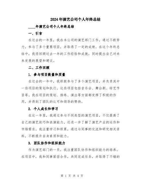 2024年演艺公司个人年终总结