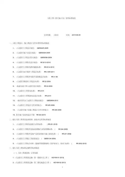 人防工程(防空地下室)常用标准规范