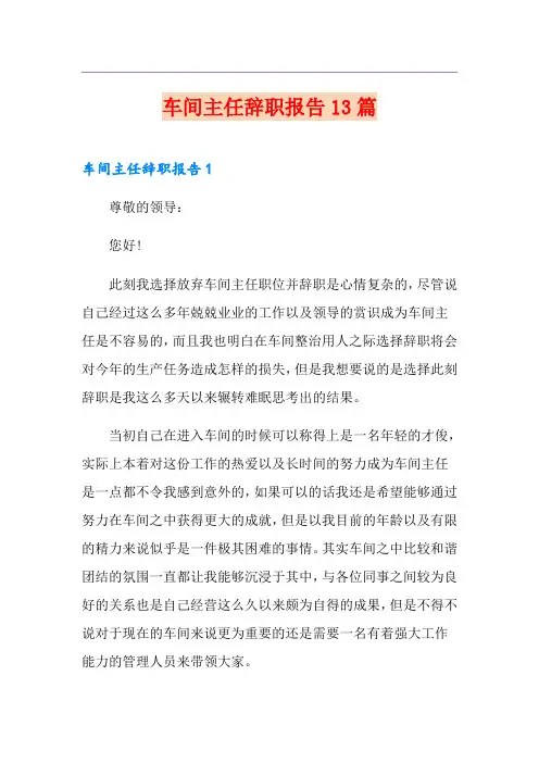 车间主任辞职报告13篇