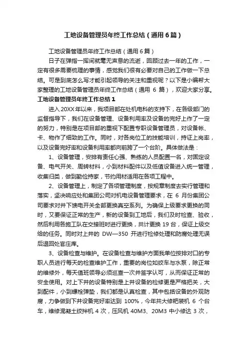 工地设备管理员年终工作总结（通用6篇）