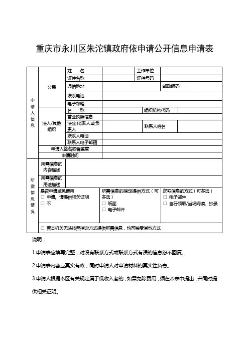 重庆市永川区朱沱镇政府依申请公开信息申请表【模板】