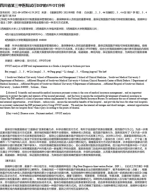 四川省某三甲医院试行DIP的SWOT分析