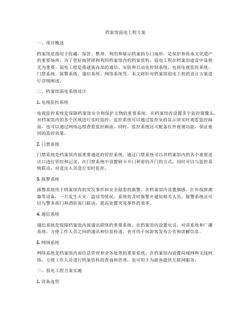 档案馆弱电工程方案