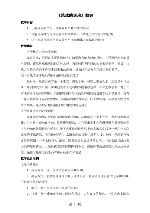人教版高中地理必修一教案：1.3《地球的运动》Word版-精选文档