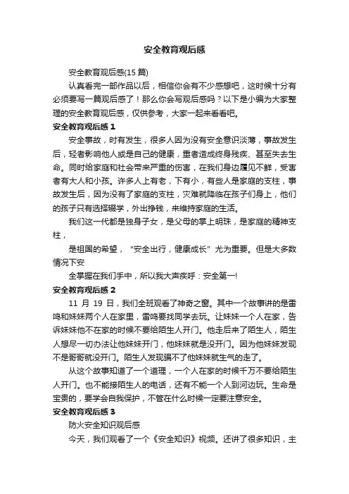 安全教育观后感