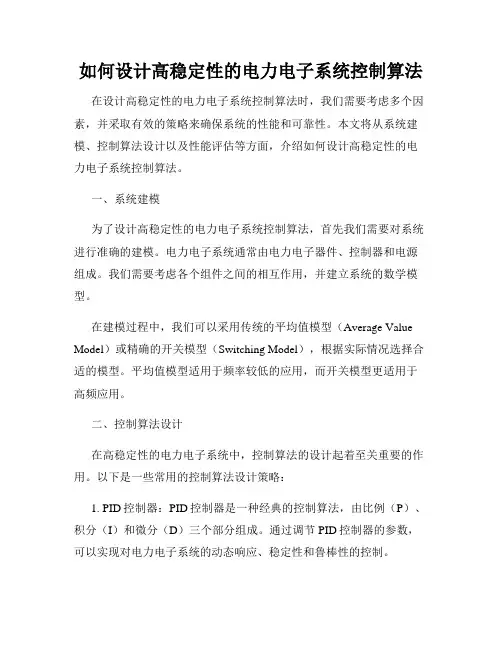 如何设计高稳定性的电力电子系统控制算法