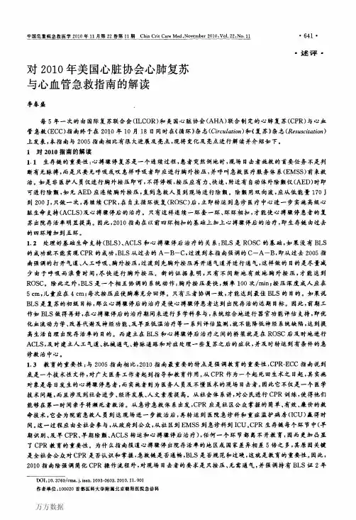 对2010年美国心脏协会心肺复苏与心血管急救指南的解读