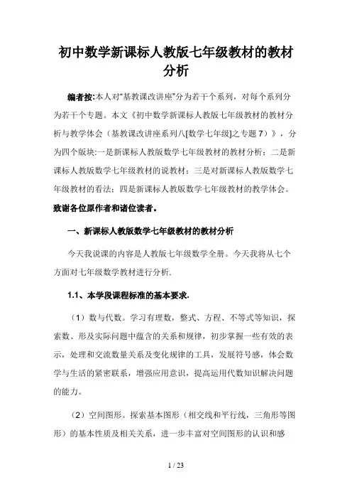 初中数学新课标人教版七年级教材的教材分析