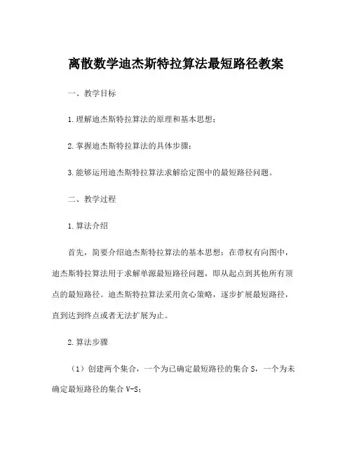 离散数学迪杰斯特拉算法最短路径教案