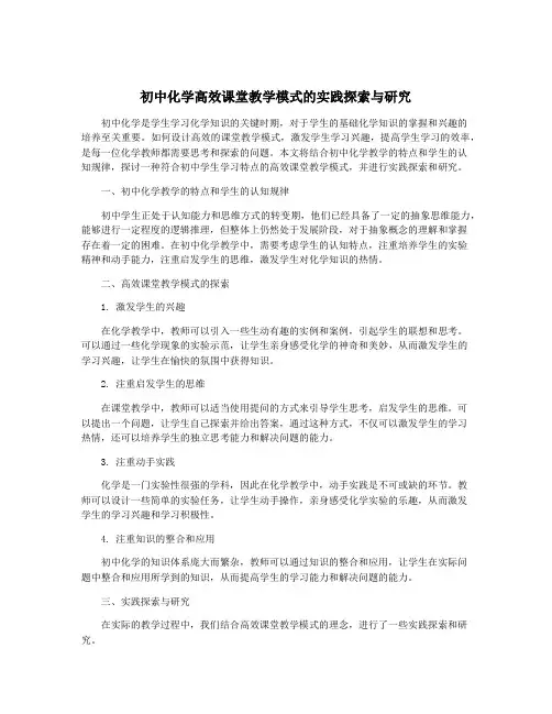 初中化学高效课堂教学模式的实践探索与研究