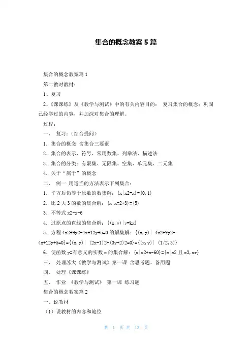 集合的概念教案5篇