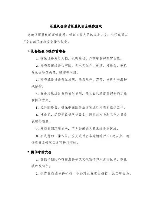 压盖机全自动压盖机安全操作规定
