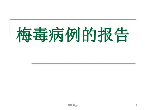 淋病梅毒病例的报告PPT课件