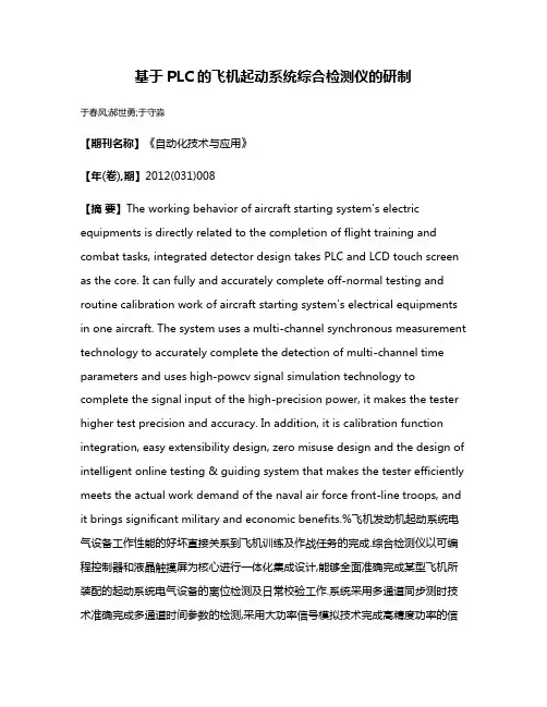 基于PLC的飞机起动系统综合检测仪的研制