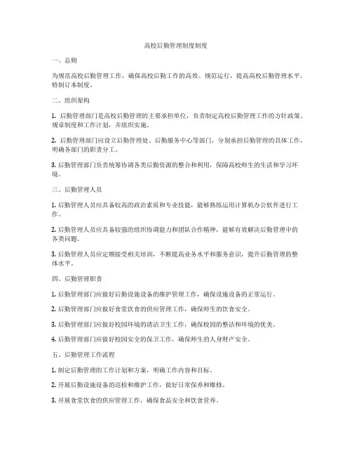高校后勤管理制度制度