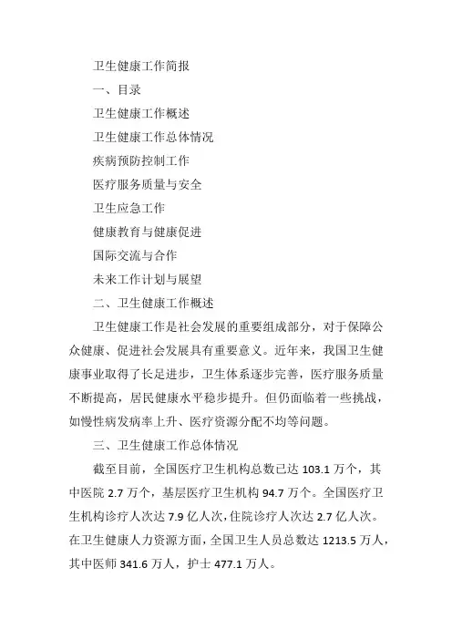 卫生健康工作简报范文