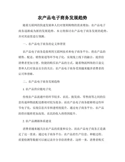 农产品电子商务发展趋势
