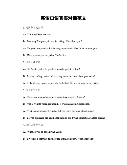 英语口语真实对话范文