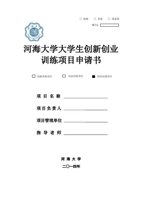 河海大学大学生创新创业训练项目申报书(创业实践训练项目申报书)