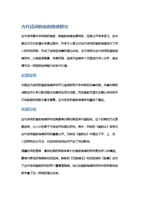 古代诗词的音韵格律研究