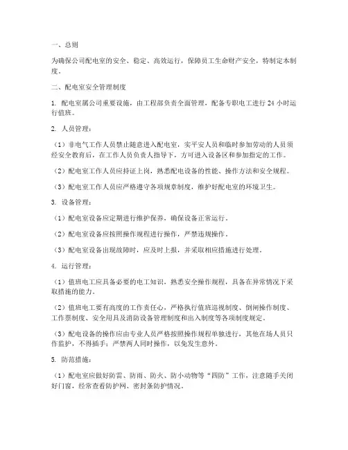 公司配电室管理制度