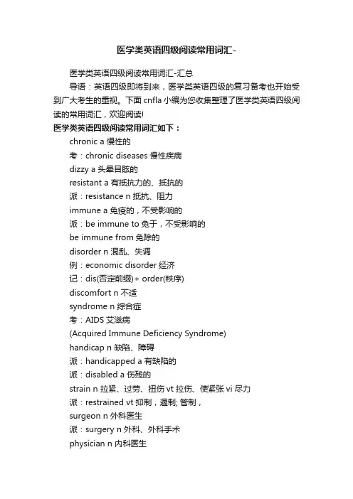 医学类英语四级阅读常用词汇-