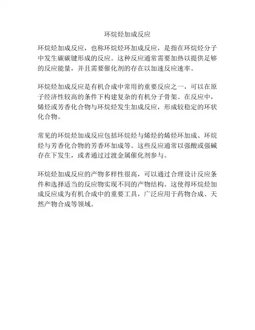 环烷烃加成反应