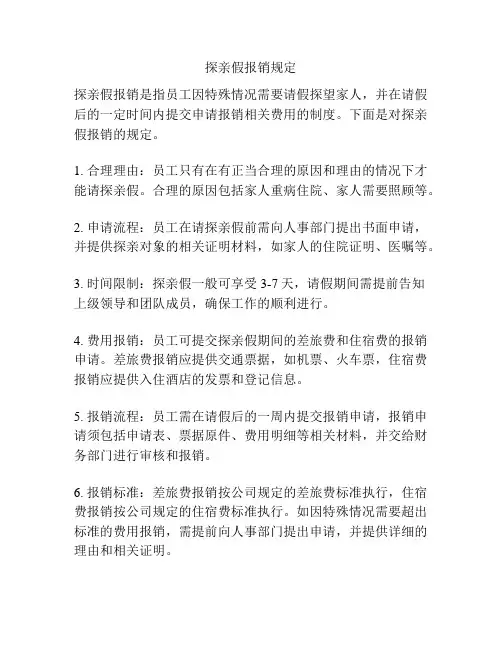 探亲假报销规定
