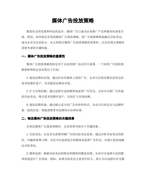 媒体广告投放策略
